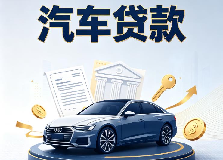 济南历下区8汽车抵押贷款公司
